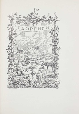 Вергилий П.М. Сельские поэмы. Буколики. Георгики / Пер., вступ. ст. и коммент. С. Шервинского; худож. оформ. П.А. Шиллинговского. М.; Л.: Academia, 1933.